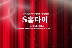 S홈타이 (화곡)