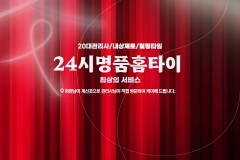 24시명품홈타이 (일산)