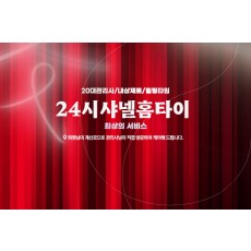 24시샤넬홈타이 (은평)