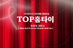 TOP홈타이 (포항)
