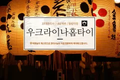 우크라이나홈타이 (종로)