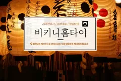 비키니홈타이 (미추홀)