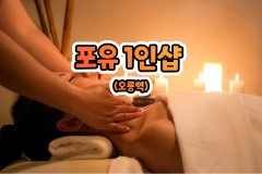 포유 1인샵 (오룡역)