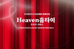 Heaven홈타이 (마포)