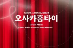 오사카홈타이 (대전)