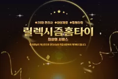 릴렉시즘홈타이 (양주)