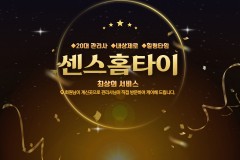 센스홈타이 (연제)