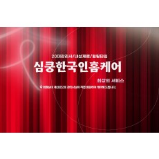 심쿵한국인홈케어 (종로)
