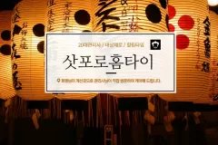 삿포로홈타이 (대전)