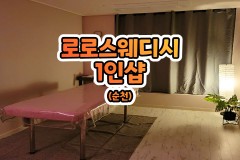 로로스웨디시 1인샵 (순천)