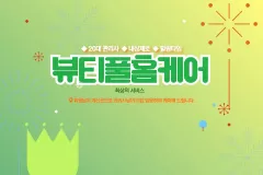 뷰티풀홈케어 (둔산)