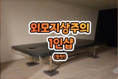외모지상주의 1인샵 (동탄)