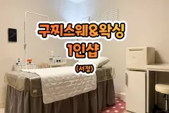 구찌스웨&왁싱 1인샵 (서정)