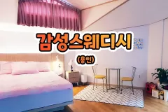 감성스웨디시 (용인)