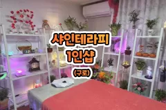 샤인테라피 1인샵 (구로)