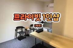프라이빗 1인샵 (제주)