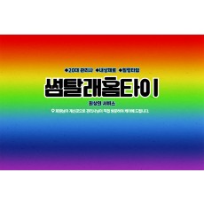 썸탈래홈타이 (상대)