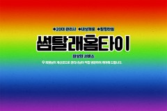 썸탈래홈타이 (상대)
