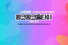 핑크핑크홈타이 (아산)