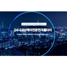 24시내상케어전문천국홈타이 (화성)