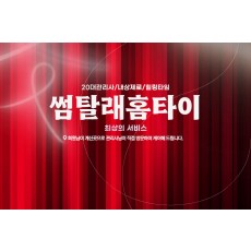 썸탈래홈타이 (종로)