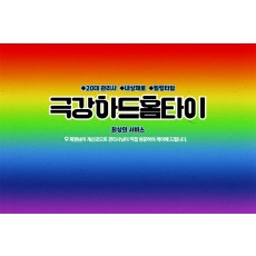 극강하드홈타이 (창동)