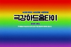 극강하드홈타이 (노고산)