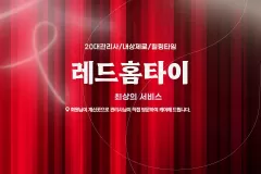 레드홈타이 (세종)