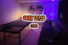 채원 1인샵 (상동)