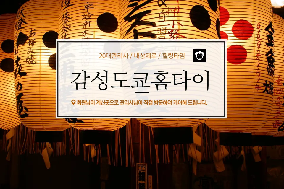 감성도쿄홈타이 (천안)