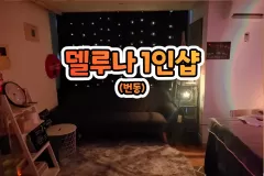 델루나 1인샵 (번동)