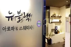 뉴블랙아로마스웨디시 (원주)