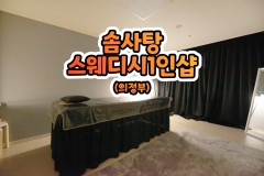 솜사탕스웨디시 1인샵 (의정부)