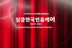 심쿵한국인홈케어 (서대문)