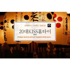 20대KISS홈타이 (평택)