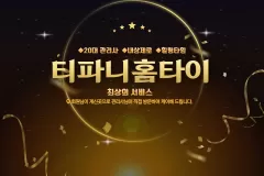 티파니홈타이 (의정부)