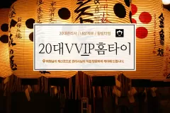 20대VVIP홈타이 (수원)