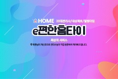 e편한홈타이
