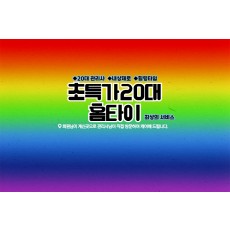 초특가20대홈타이 (서구)