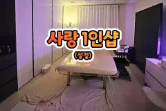 사랑 1인샵 (성정)