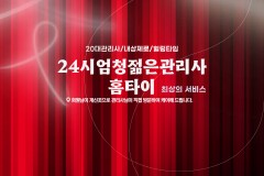 24시엄청젊은관리사홈타이 (의정부)