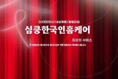 심쿵한국인홈케어 (수원)