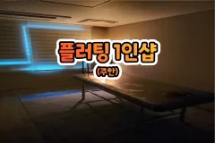 플러팅 1인샵 (주안)