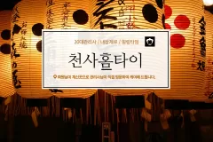 천사홈타이 (청주)