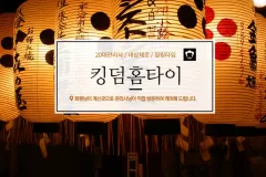 킹덤홈타이 (청주)