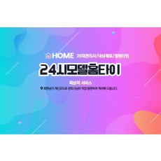24시모델홈타이 (송파)