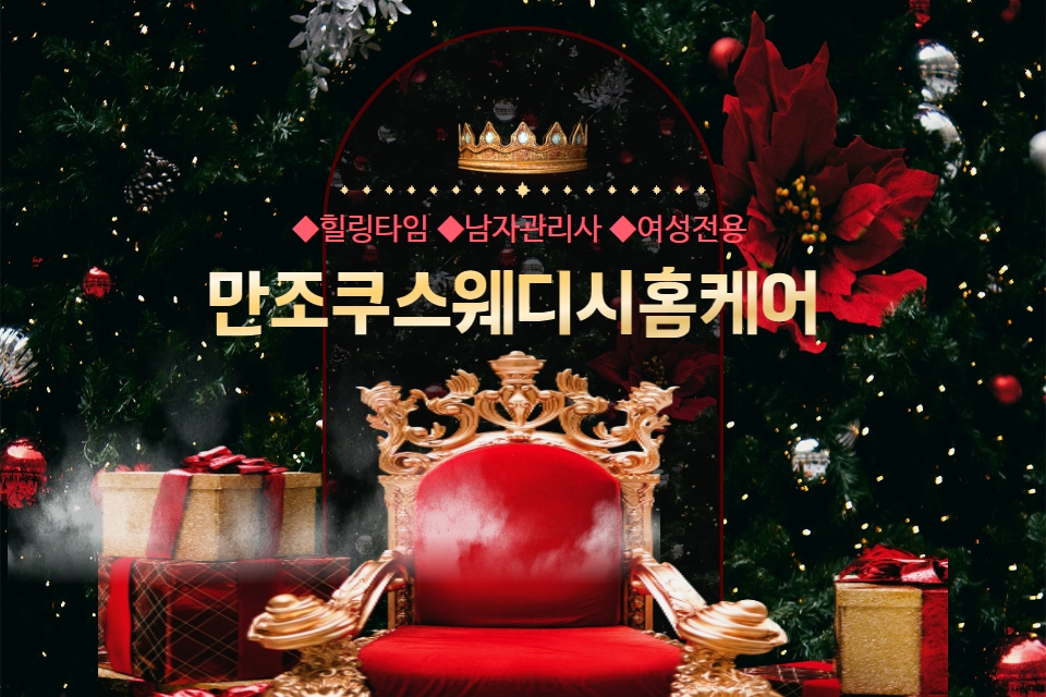 서울 강남 홈타이 [만조쿠스웨디시홈케어] 스웨디시 로미로미 여성전용 마사지