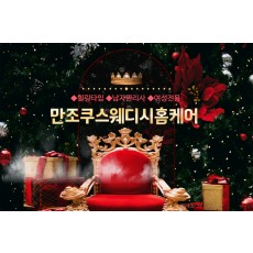 만조쿠스웨디시홈케어 (여성전용)