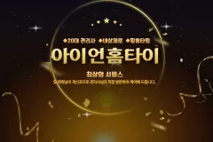 아이언홈타이 (청주)