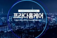 프라다홈케어 (대전)